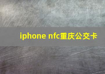 iphone nfc重庆公交卡